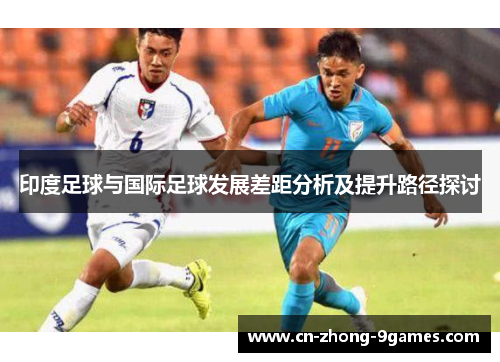 印度足球与国际足球发展差距分析及提升路径探讨