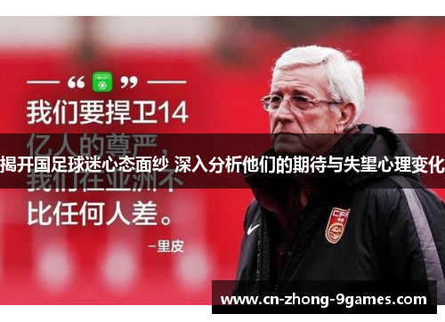 揭开国足球迷心态面纱 深入分析他们的期待与失望心理变化 揭开国足球迷心态面纱 深入分析他们的期待与失望心理变化