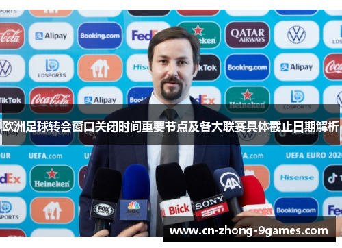 欧洲足球转会窗口关闭时间重要节点及各大联赛具体截止日期解析 欧洲足球转会窗口关闭时间重要节点及各大联赛具体截止日期解析