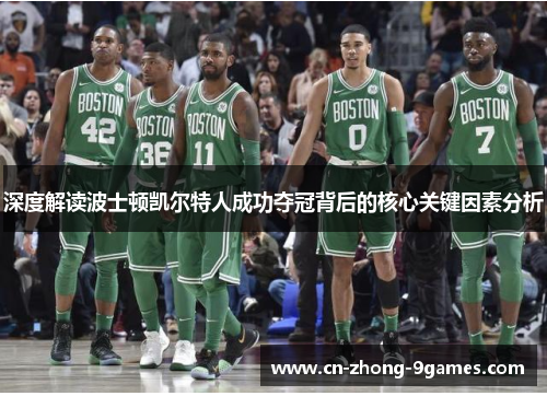 深度解读波士顿凯尔特人成功夺冠背后的核心关键因素分析 深度解读波士顿凯尔特人成功夺冠背后的核心关键因素分析