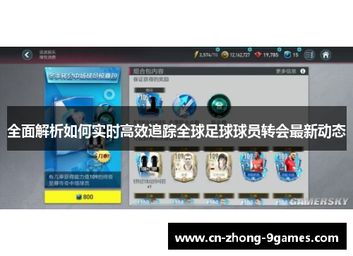 全面解析如何实时高效追踪全球足球球员转会最新动态 全面解析如何实时高效追踪全球足球球员转会最新动态