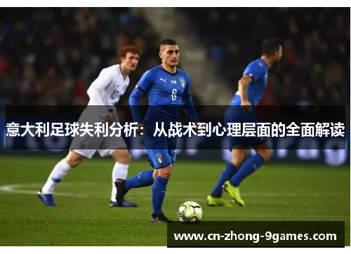意大利足球失利分析:从战术到心理层面的全面解读 意大利足球失利分析:从战术到心理层面的全面解读