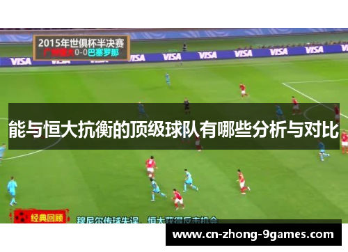 能与恒大抗衡的顶级球队有哪些分析与对比 能与恒大抗衡的顶级球队有哪些分析与对比