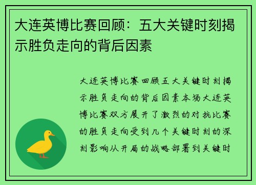 大连英博比赛回顾：五大关键时刻揭示胜负走向的背后因素