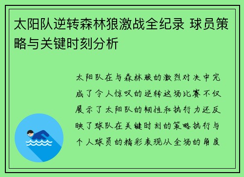 太阳队逆转森林狼激战全纪录 球员策略与关键时刻分析 太阳队逆转森林狼激战全纪录 球员策略与关键时刻分析