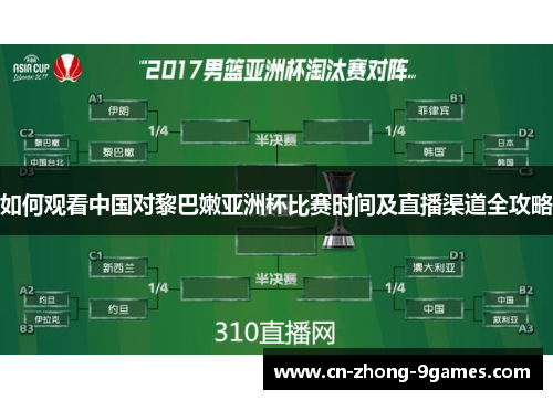 如何观看中国对黎巴嫩亚洲杯比赛时间及直播渠道全攻略 如何观看中国对黎巴嫩亚洲杯比赛时间及直播渠道全攻略