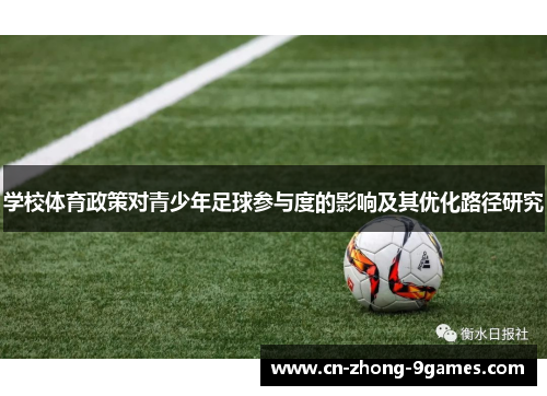 学校体育政策对青少年足球参与度的影响及其优化路径研究 学校体育政策对青少年足球参与度的影响及其优化路径研究