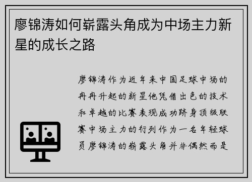 廖锦涛如何崭露头角成为中场主力新星的成长之路
