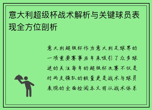 意大利超级杯战术解析与关键球员表现全方位剖析