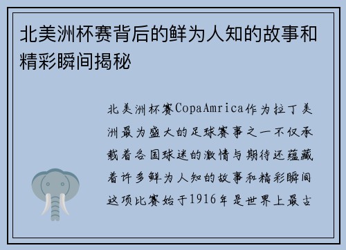 北美洲杯赛背后的鲜为人知的故事和精彩瞬间揭秘