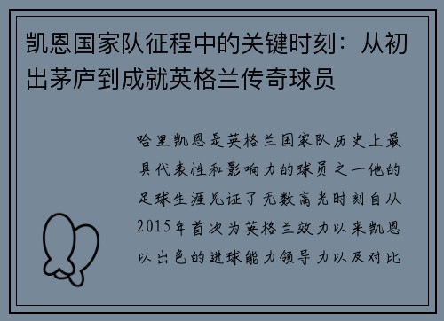 凯恩国家队征程中的关键时刻：从初出茅庐到成就英格兰传奇球员