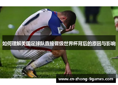 如何理解美国足球队直接晋级世界杯背后的原因与影响