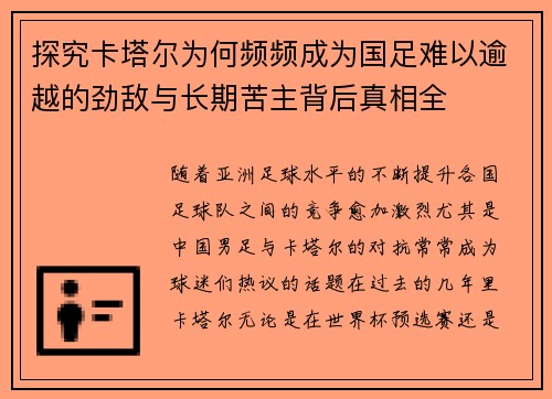 探究卡塔尔为何频频成为国足难以逾越的劲敌与长期苦主背后真相全