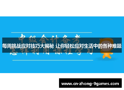 每周挑战应对技巧大揭秘 让你轻松应对生活中的各种难题