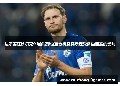 法尔范在沙尔克04的踢球位置分析及其表现受多重因素的影响 法尔范在沙尔克04的踢球位置分析及其表现受多重因素的影响