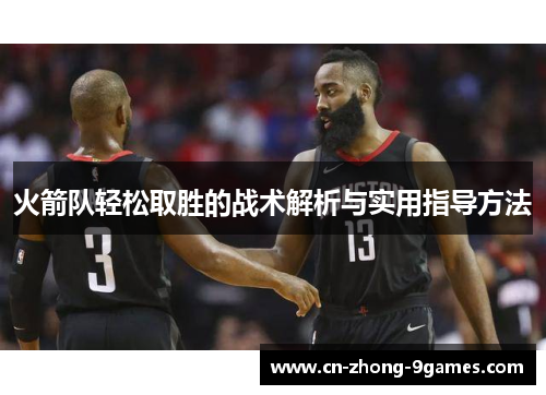火箭队轻松取胜的战术解析与实用指导方法 火箭队轻松取胜的战术解析与实用指导方法