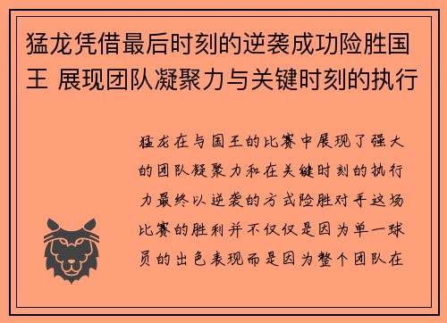 猛龙凭借最后时刻的逆袭成功险胜国王 展现团队凝聚力与关键时刻的执行力 猛龙凭借最后时刻的逆袭成功险胜国王 展现团队凝聚力与关键时刻的执行力