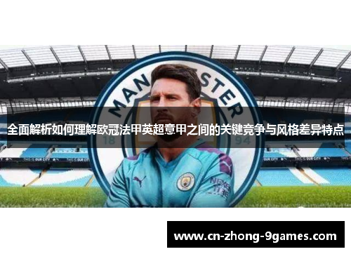全面解析如何理解欧冠法甲英超意甲之间的关键竞争与风格差异特点 全面解析如何理解欧冠法甲英超意甲之间的关键竞争与风格差异特点