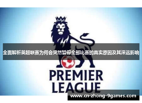 全面解析英超联赛为何会突然暂停全部比赛的真实原因及其深远影响 全面解析英超联赛为何会突然暂停全部比赛的真实原因及其深远影响