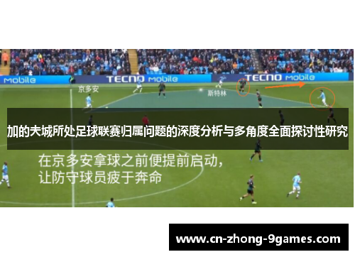 加的夫城所处足球联赛归属问题的深度分析与多角度全面探讨性研究