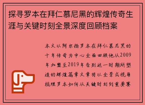 探寻罗本在拜仁慕尼黑的辉煌传奇生涯与关键时刻全景深度回顾档案