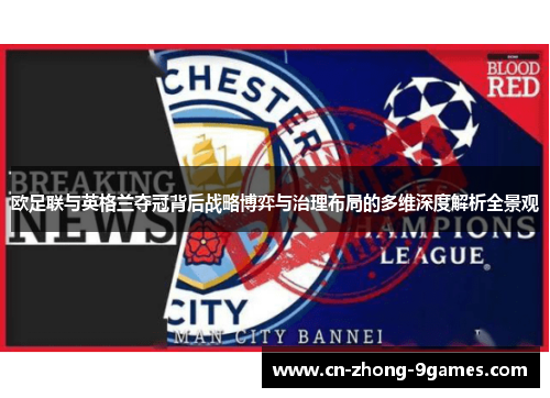 欧足联与英格兰夺冠背后战略博弈与治理布局的多维深度解析全景观