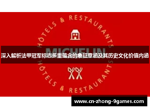 深入解析法甲冠军标志多重蕴含的象征意涵及其历史文化价值内涵