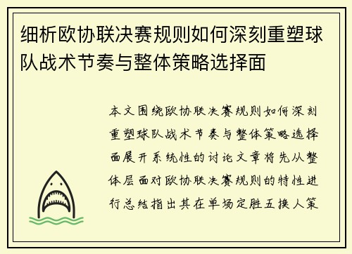 细析欧协联决赛规则如何深刻重塑球队战术节奏与整体策略选择面