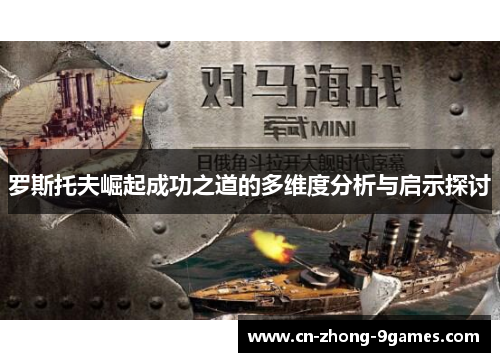 罗斯托夫崛起成功之道的多维度分析与启示探讨