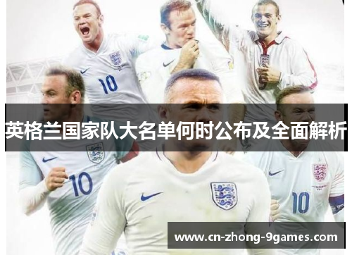 英格兰国家队大名单何时公布及全面解析