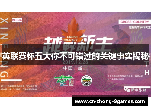 英联赛杯五大你不可错过的关键事实揭秘