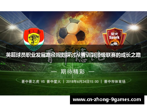 英超球员职业发展路径规划探讨从青训到顶级联赛的成长之路