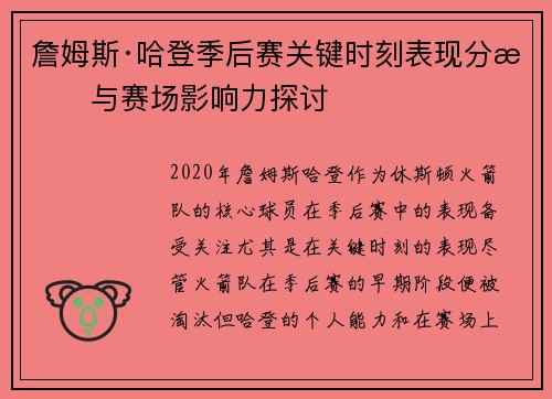 詹姆斯·哈登季后赛关键时刻表现分析与赛场影响力探讨