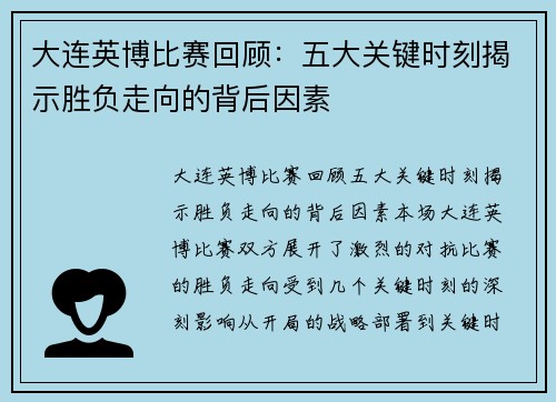 大连英博比赛回顾：五大关键时刻揭示胜负走向的背后因素