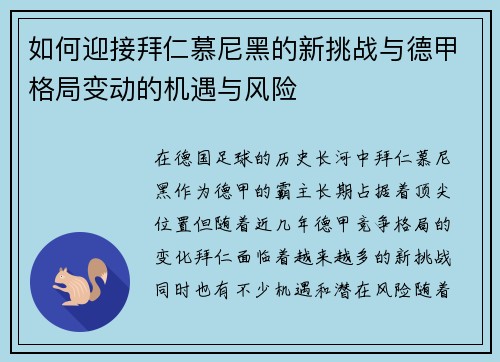 如何迎接拜仁慕尼黑的新挑战与德甲格局变动的机遇与风险