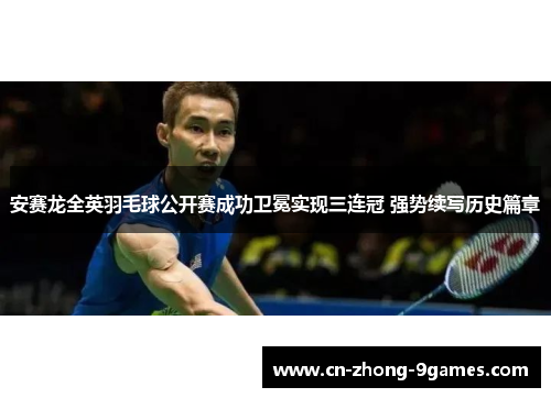 安赛龙全英羽毛球公开赛成功卫冕实现三连冠 强势续写历史篇章