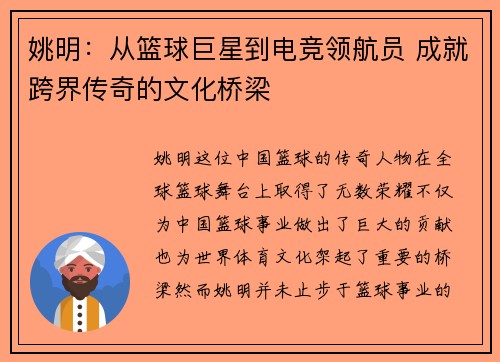 姚明：从篮球巨星到电竞领航员 成就跨界传奇的文化桥梁