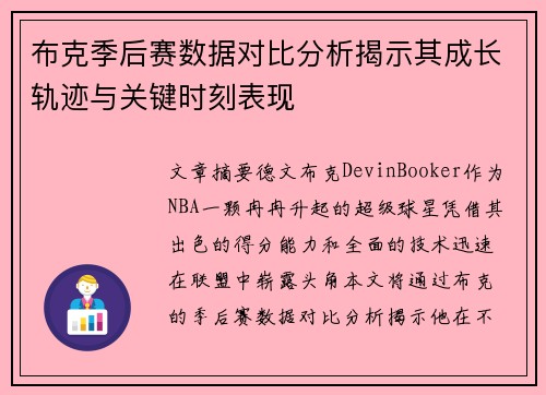 布克季后赛数据对比分析揭示其成长轨迹与关键时刻表现
