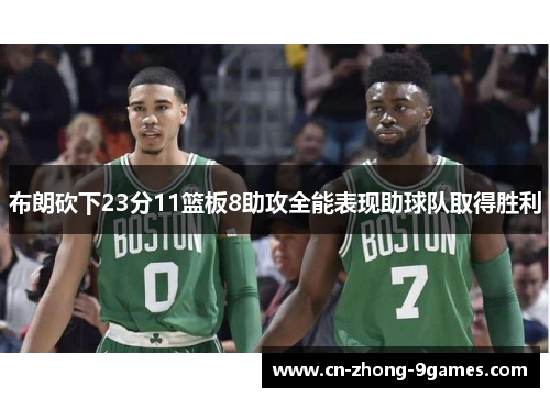 布朗砍下23分11篮板8助攻全能表现助球队取得胜利