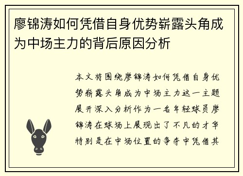 廖锦涛如何凭借自身优势崭露头角成为中场主力的背后原因分析