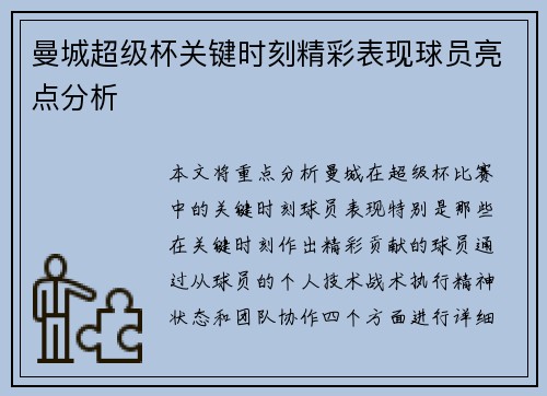 曼城超级杯关键时刻精彩表现球员亮点分析