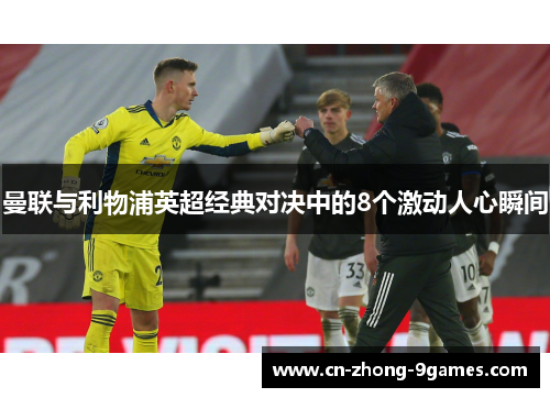 曼联与利物浦英超经典对决中的8个激动人心瞬间