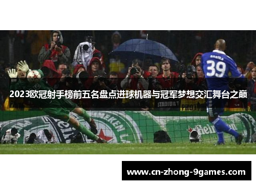 2023欧冠射手榜前五名盘点进球机器与冠军梦想交汇舞台之巅