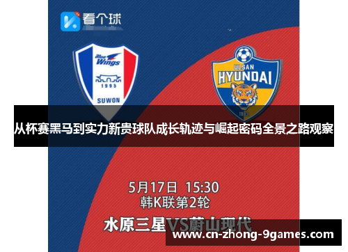 从杯赛黑马到实力新贵球队成长轨迹与崛起密码全景之路观察 从杯赛黑马到实力新贵球队成长轨迹与崛起密码全景之路观察