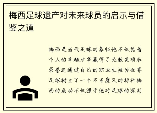 梅西足球遗产对未来球员的启示与借鉴之道