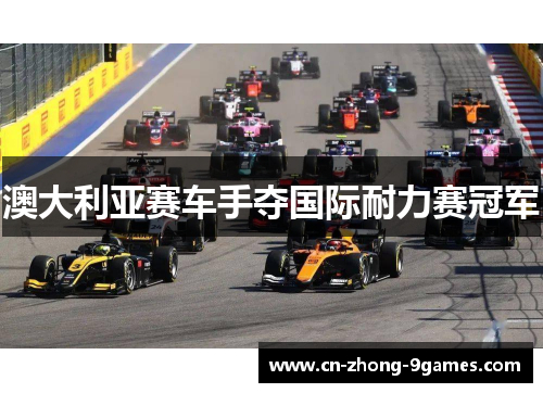 澳大利亚赛车手夺国际耐力赛冠军