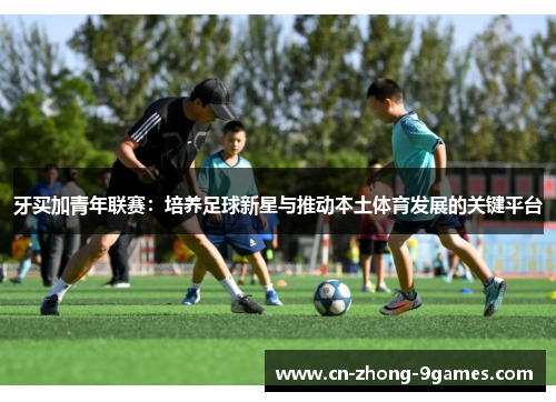 牙买加青年联赛：培养足球新星与推动本土体育发展的关键平台