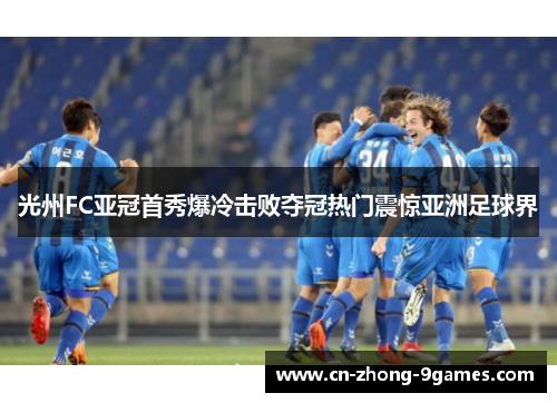 光州FC亚冠首秀爆冷击败夺冠热门震惊亚洲足球界