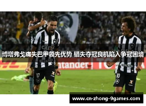 博塔弗戈痛失巴甲领先优势 错失夺冠良机陷入争冠困境