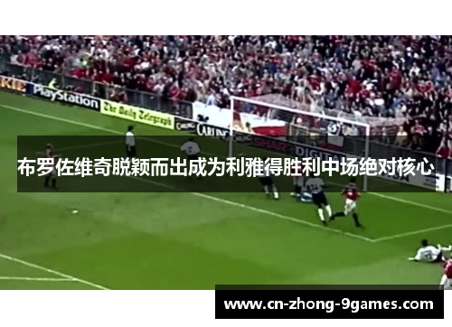 布罗佐维奇脱颖而出成为利雅得胜利中场绝对核心